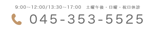 045-353-5525 時間 9:00～12:00/13:30～17:00 休診日 土曜午後・日曜・祝日